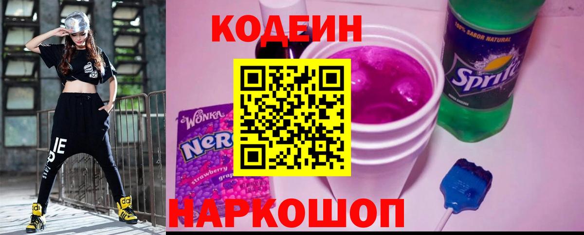 Кодеиновый сироп Lean напиток Lean (лин)  Вход с VPN  Codein Purple Drank  Губкин 