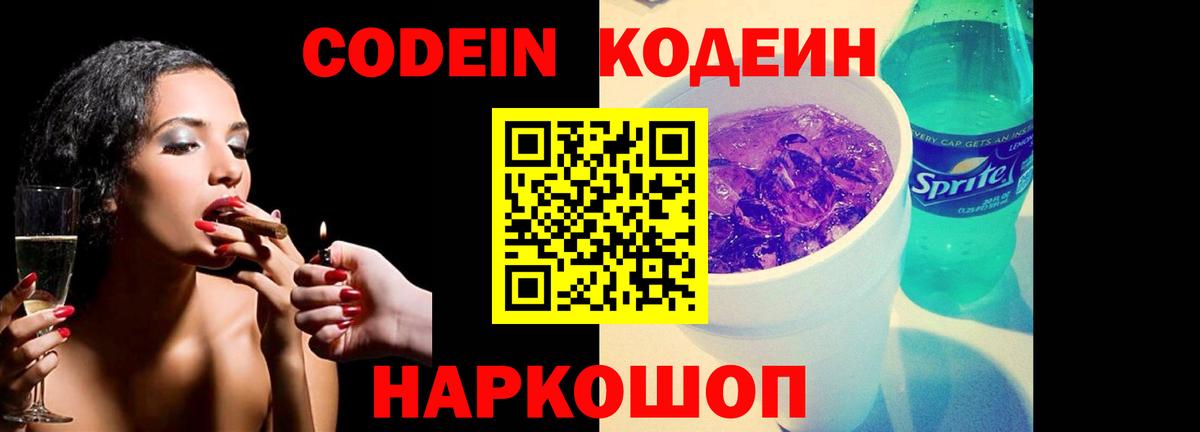 Codein напиток Lean (лин) Губкин